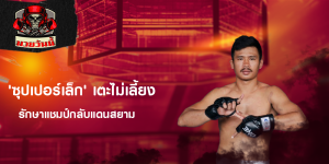'ซุปเปอร์เล็ก' เตะไม่เลี้ยง รักษาแชมป์กลับแดนสยาม