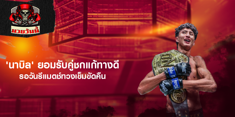 'นาบิล' ยอมรับคู่ชกแก้ทางดี รอวันรีแมตช์ทวงเข็มขัดคืน