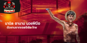 นาบิล อานาน มวยฝีมือตัวแทนจากแอลจีเรีย-ไทย