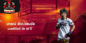 ปกรณ์ พีเค.แสนชัย มวยฝีมือดี วัย 35 ปี