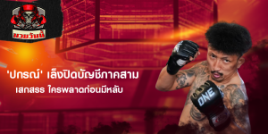 'ปกรณ์' เล็งปิดบัญชีภาคสาม เสกสรร ใครพลาดก่อนมีหลับ