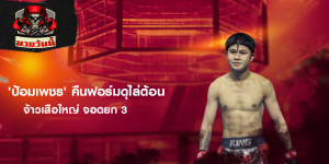 'ป้อมเพชร' คืนฟอร์มดุไล่ต้อน จ้าวเสือใหญ่ จอดยก 3
