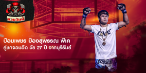 ป้อมเพชร ป๋องสุพรรณ พีเค คู่ชกจอมอึด วัย 27 ปี จากบุรีรัมย์
