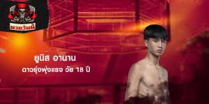 ยูนิส อานาน ดาวรุ่งพุ่งแรง วัย 18 ปี