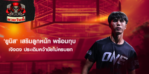 'ยูนิส' เสริมลูกหนัก พร้อมทุบ เจิงตง ประเดิมคว้าชัยไม่ครบยก