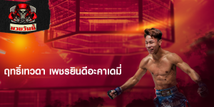 ฤทธิ์เทวดา เพชรยินดีอะคาเดมี่