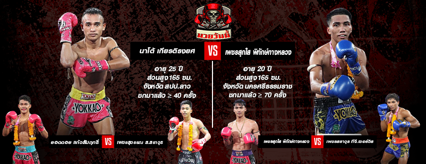 ศึกมวยไทยพลังใหม่ วันพุธที่ 11 มีนาคม 2569 ณ