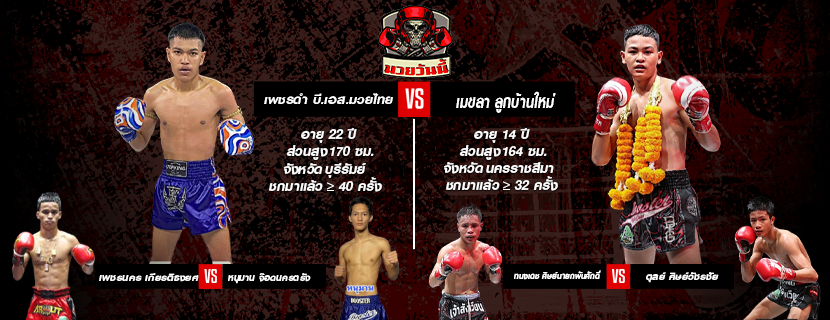 ศึกมวยไทยพันธมิตร วันจันทร์ที่ 16 มีนาคม 2569 ณ
