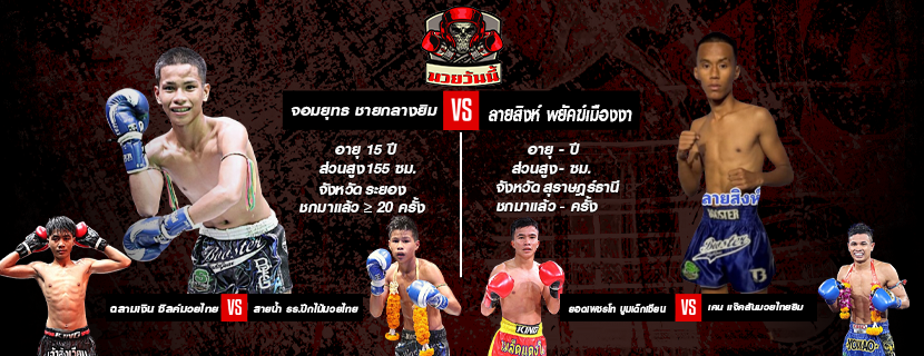 ศึกมวยไทยพันธมิตร วันจันทร์ที่ 9 มีนาคม 2569 ณ