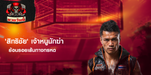 'สิทธิชัย' เจ้าหนูนักฆ่า ย้อนรอยเส้นทางทรหด