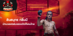 สินสมุทร กลิ่นมี นักมวยฟอร์มแรงขวัญใจคนไทย