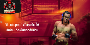 'สินสมุทร' ลั่นจะไม่ให้ รีเกียน ถือเข็มขัดกลับบ้าน