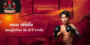 หยวน เผิงเจี๋ย จอมบู๊ตัวท็อป วัย 23 ปี จากจีน