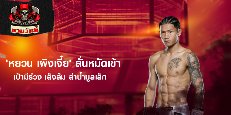 'หยวน เผิงเจี๋ย' ลั่นหมัดเข้าเป้ามีร่วง เล็งล้ม ลำน้ำมูลเล็ก