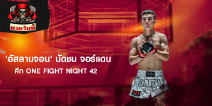 'อัสลามจอน' นัดชน จอร์แดน ศึก ONE Fight Night 42