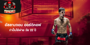 อัสลามจอน ออร์ติคอฟ กำปั้นไร้พ่าย วัย 22 ปี