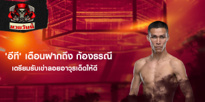 'อีที' เตือนฝากถึง ก้องธรณี เตรียมรับเข่าลอยอาวุธเด็ดให้ดี