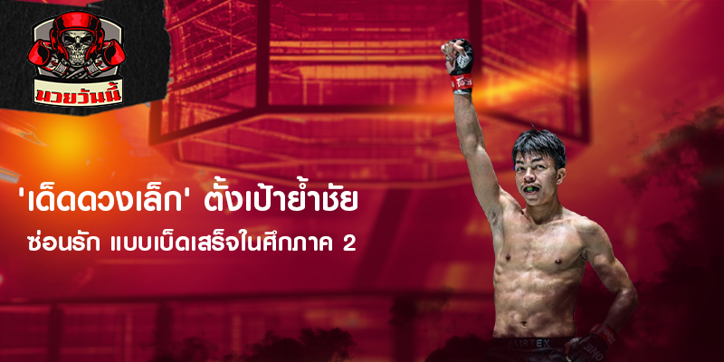 'เด็ดดวงเล็ก' ตั้งเป้าย้ำชัย ซ่อนรัก แบบเบ็ดเสร็จในศึกภาค 2