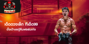 เด็ดดวงเล็ก ทีเด็ด99 ตั้งเป้าขอกู้คืนฟอร์มเก่ง