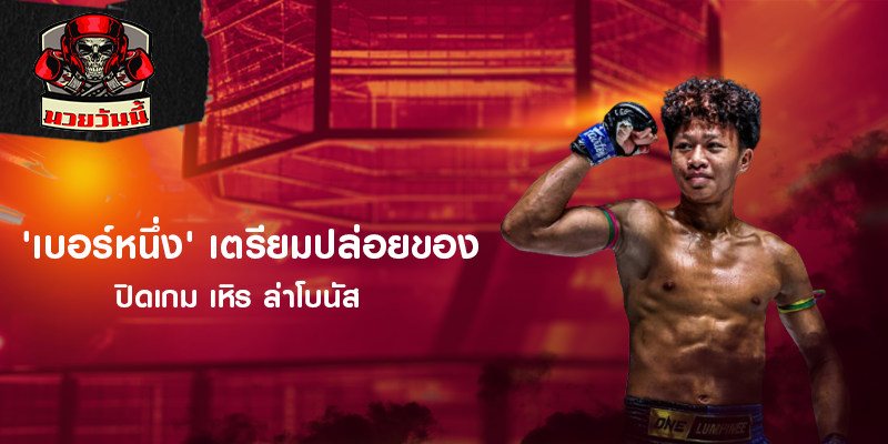 'เบอร์หนึ่ง' เตรียมปล่อยของ ปิดเกม เหิร ล่าโบนัส