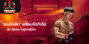 'แรมโบ้เล็ก' พร้อมงัดทีเด็ดดับ ธีรเดช ในฐานะคู่เอก