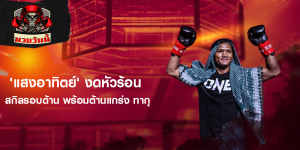 'แสงอาทิตย์' งดหัวร้อน สกิลรอบด้าน พร้อมต้านแกร่ง ทากุ